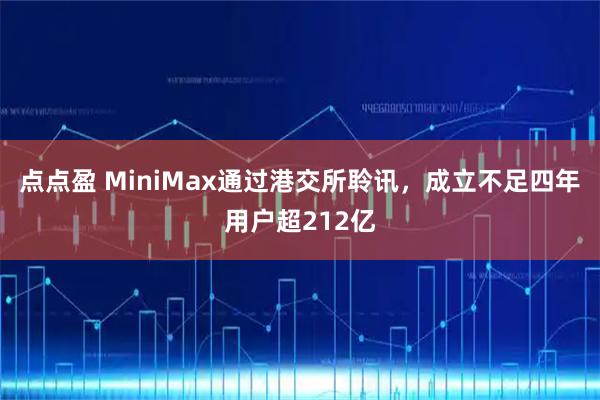 点点盈 MiniMax通过港交所聆讯，成立不足四年用户超212亿